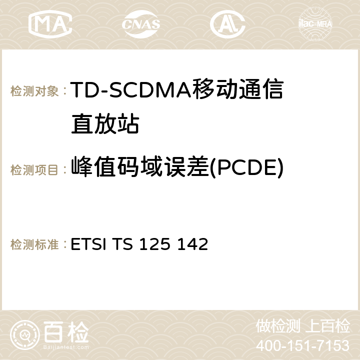 峰值码域误差(PCDE) ETSI TS 125 142 通用移动通信系统（UMTS）;基站（BS）一致性测试（TDD）  6.8.2.4