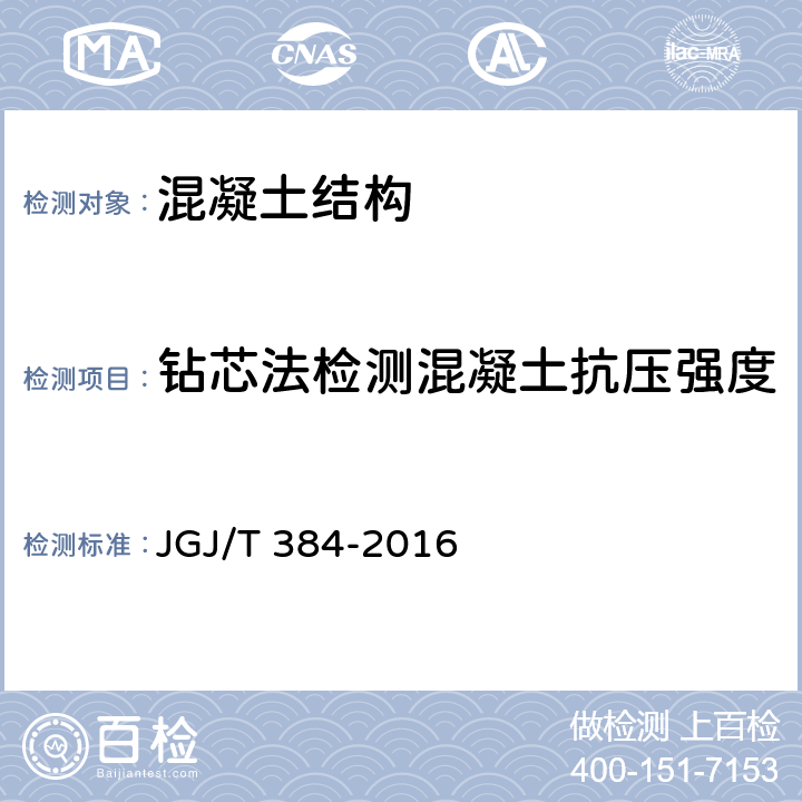 钻芯法检测混凝土抗压强度 《钻芯法检测混凝土抗压强度技术规程》 JGJ/T 384-2016