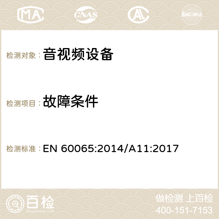 故障条件 音频、视频及类似电子设备 安全要求 EN 60065:2014/A11:2017 11