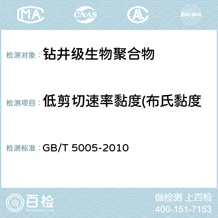 低剪切速率黏度(布氏黏度计1.5r/min读值) 钻井液材料规范 GB/T 5005-2010 15.7