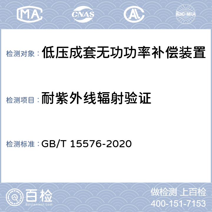 耐紫外线辐射验证 低压成套无功功率补偿装置 GB/T 15576-2020 9.2.4