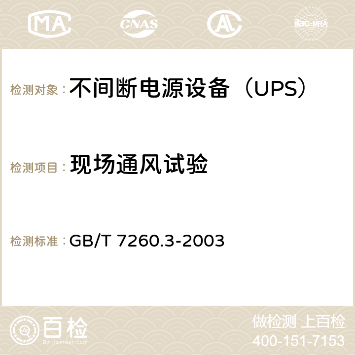 现场通风试验 不间断电源设备（UPS） 第3部分：确定性能的方法和试验要求 GB/T 7260.3-2003 6.6.28