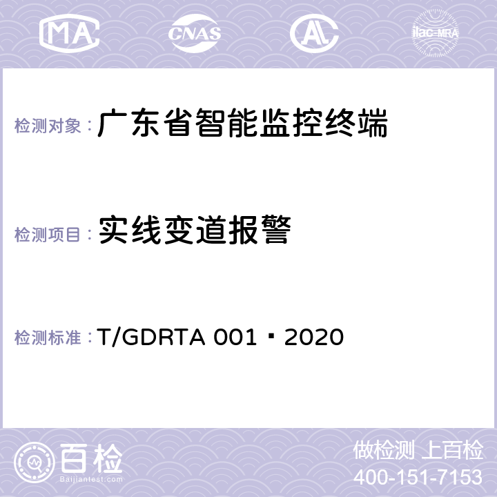 实线变道报警 道路运输车辆智能视频监控报警系统终端技术规范 T/GDRTA 001—2020 5.2.4、8.2.2.4