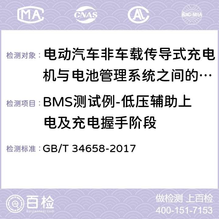 BMS测试例-低压辅助上电及充电握手阶段 电动汽车非车载传导式充电机与电池管理系统之间的通信一致性测试 GB/T 34658-2017 7.4.1