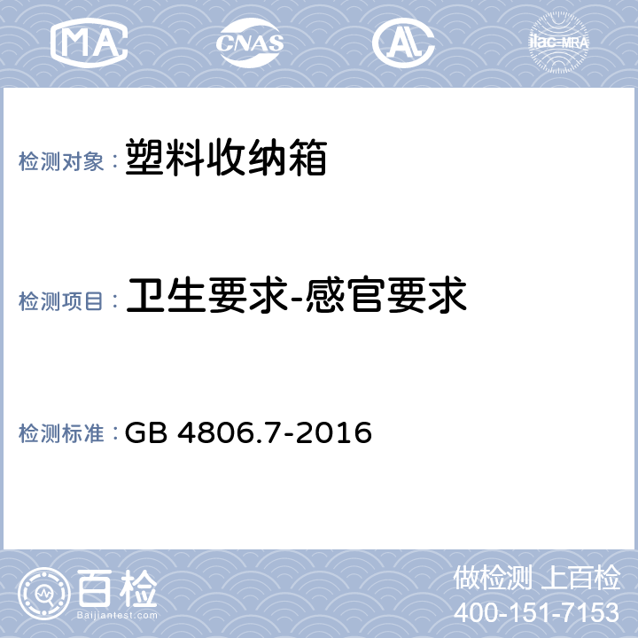 卫生要求-感官要求 食品安全国家标准 食品接触用塑料材料及制品 GB 4806.7-2016 4.2