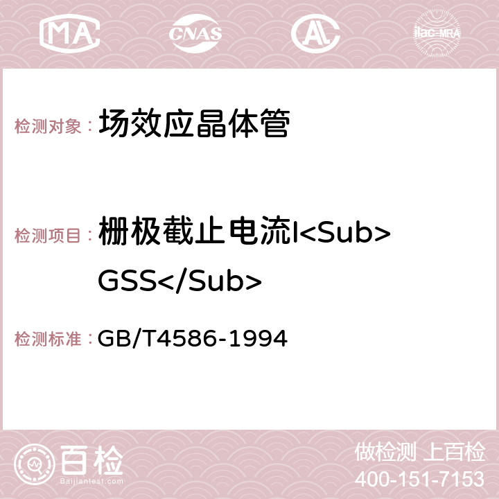 栅极截止电流I<Sub>GSS</Sub> 半导体器件 分立器件 第8部分 场效应晶体管 GB/T4586-1994 第Ⅳ章 2