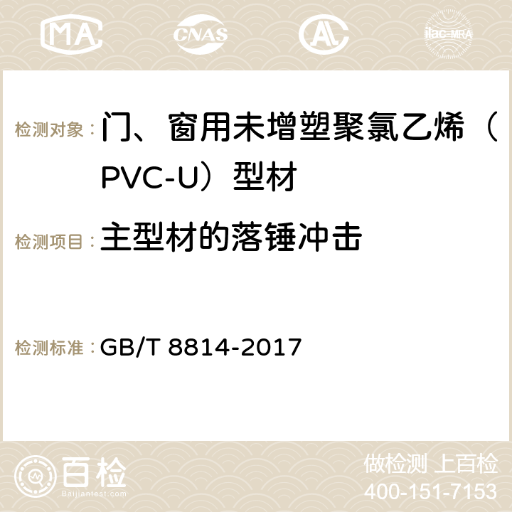 主型材的落锤冲击 《门、窗用未增塑聚氯乙烯（PVC-U）型材》 GB/T 8814-2017 6.7