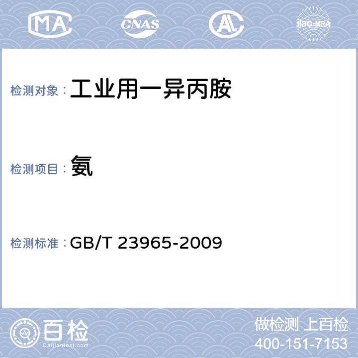 氨 《工业用一异丙胺》 GB/T 23965-2009 5.7