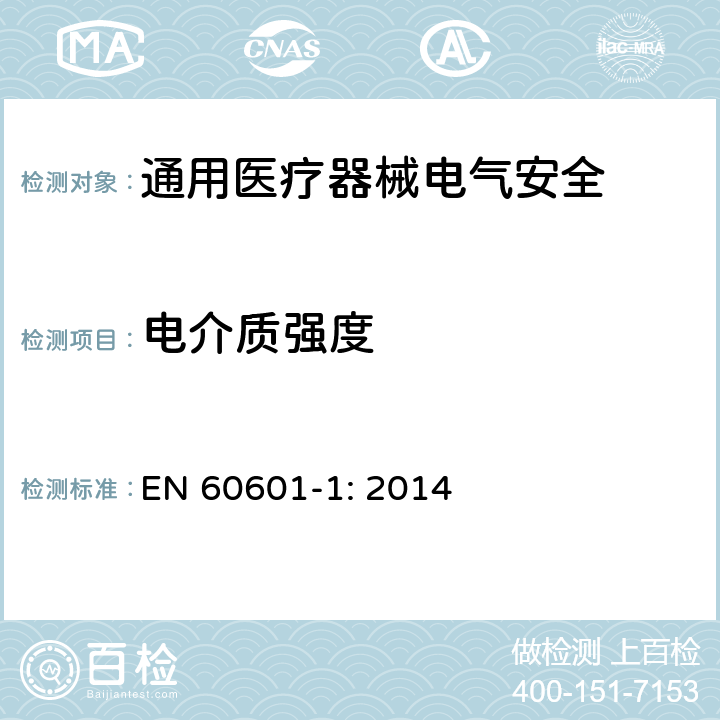 电介质强度 医用电气设备 第1部分安全通用要求 EN 60601-1: 2014 8.8.3