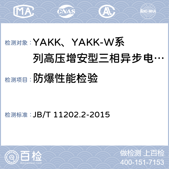 防爆性能检验 B/T 11202.2-2015 高压增安型三相异步电动机技术条件
第2部分：YAKK、YAKK-W系列高压增安型三相异步电动机（机座号355～630） J 4.34