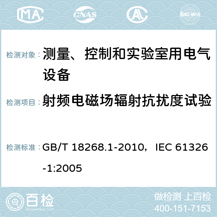 射频电磁场辐射抗扰度试验 测量、控制和实验室用的电设备电磁兼容性要求 第1部分：通用要求 GB/T 18268.1-2010，IEC 61326-1:2005