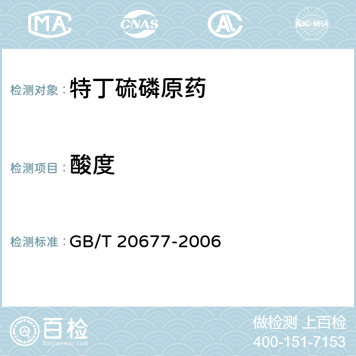 酸度 《特丁硫磷原药》 GB/T 20677-2006 4.7