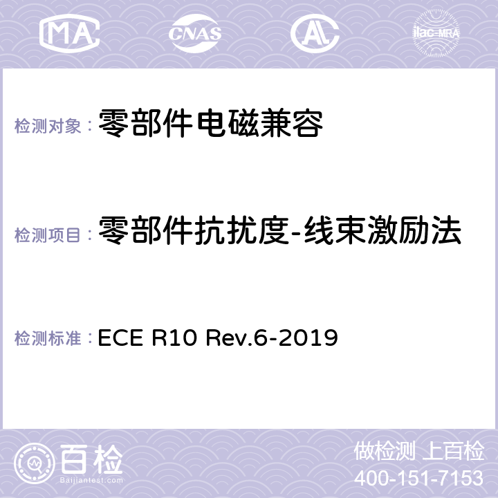 零部件抗扰度-线束激励法 关于就电磁兼容性方面批准车辆的统一规定 ECE R10 Rev.6-2019 Annex 9