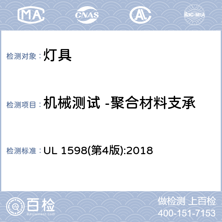 机械测试 -聚合材料支承 灯具 UL 1598(第4版):2018 17.10