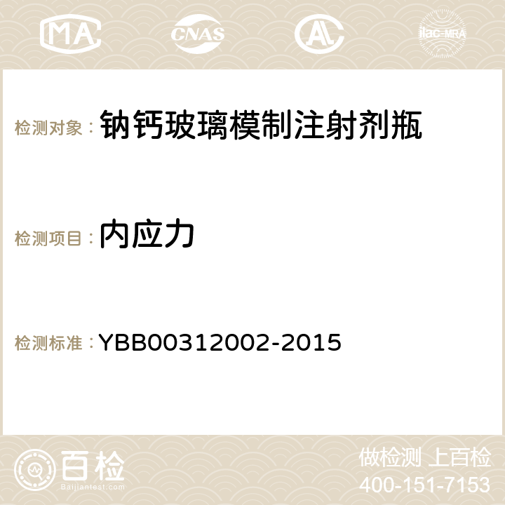 内应力 钠钙玻璃模制注射剂瓶 YBB00312002-2015