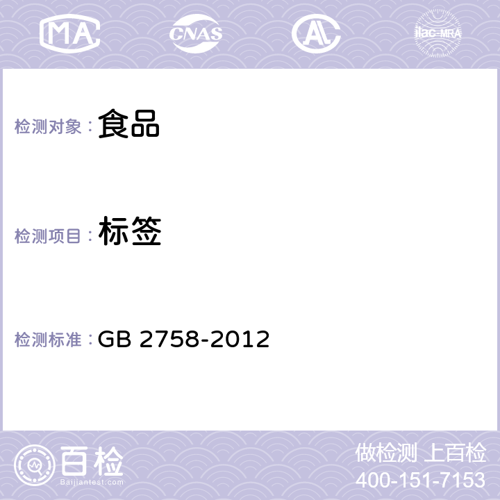 标签 食品安全国家标准 发酵酒及其配制酒 GB 2758-2012 4.4