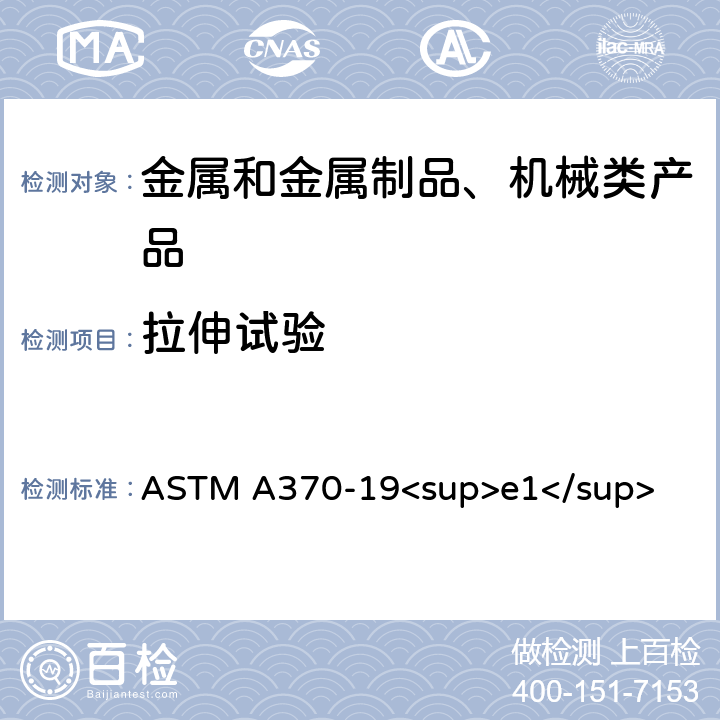 拉伸试验 钢产品机械性能标准试验方法和定义 ASTM A370-19<sup>e1</sup> Section 6-14
