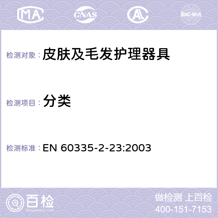 分类 家用和类似用途电器的安全 皮肤及毛发护理器具的特殊要求 EN 60335-2-23:2003 6