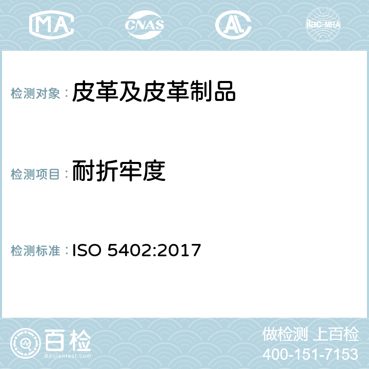 耐折牢度 皮革 耐弯曲性的测定第1部分：挠曲计法 ISO 5402:2017