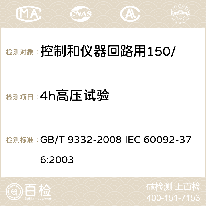 4h高压试验 船舶电气装置 控制和仪器回路用150/250V(300V)电缆 GB/T 9332-2008 IEC 60092-376:2003 17.1