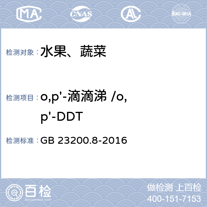 o,p'-滴滴涕 /o,p'-DDT 食品安全国家标准 水果和蔬菜中500种农药及相关化学品残留量的测定 气相色谱-质谱法 GB 23200.8-2016