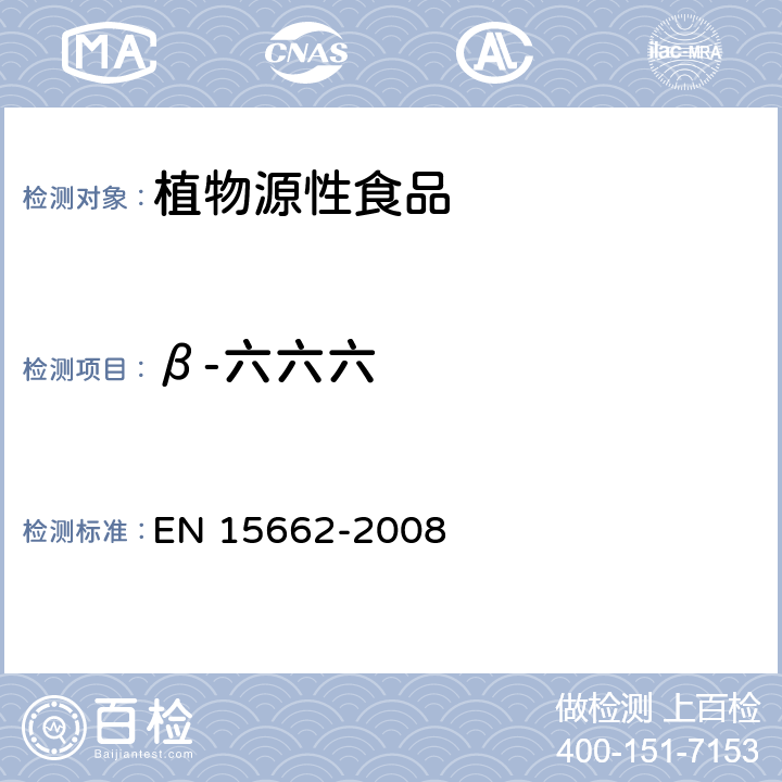 β-六六六 EN 15662 植物源性食物中农药残留检测 GC-MS 和/或LC-MS/MS法（乙腈提取/基质分散净化 QuEChERS-方法） -2008