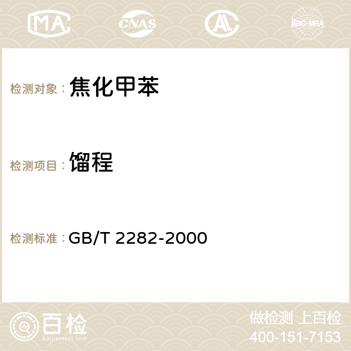 馏程 焦化轻油类产品馏程的测定 GB/T 2282-2000 4.4