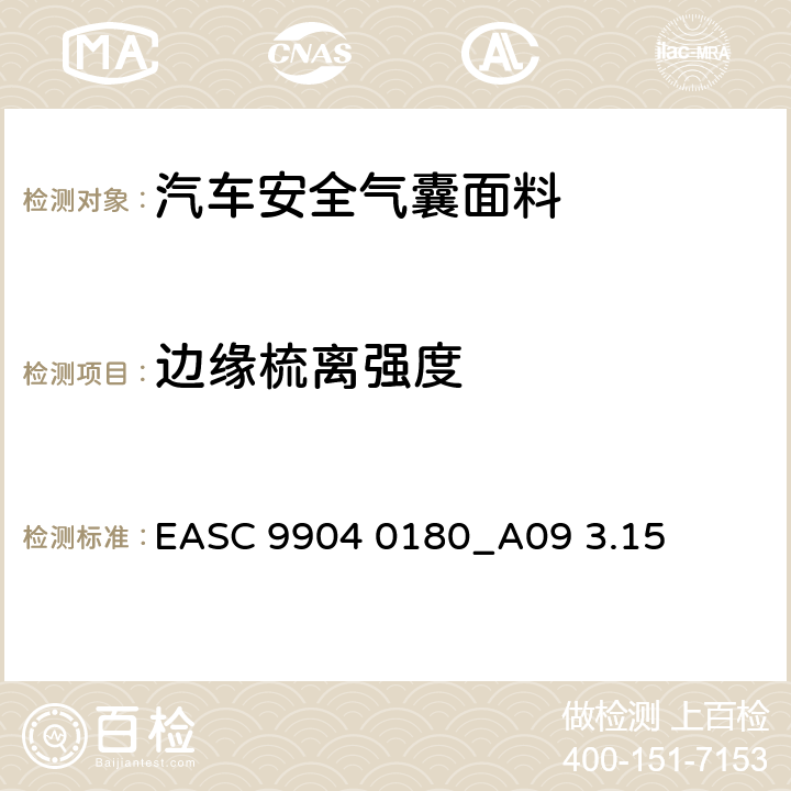 边缘梳离强度 EASC 9904 0180_A09 3.15 气囊－材料需求和实验条件  