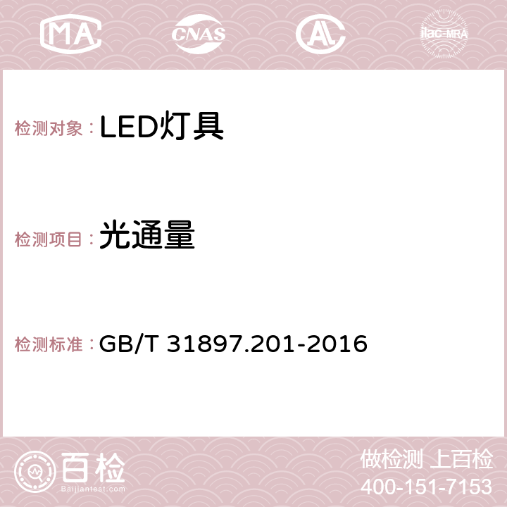 光通量 灯具性能 第2-1部分:LED灯具特殊要求 GB/T 31897.201-2016 8.1