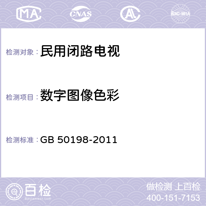 数字图像色彩 《民用闭路监视电视系统工程技术规范》 GB 50198-2011