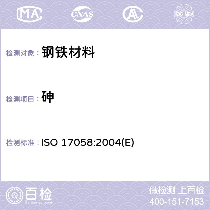 砷 钢铁-砷含量的测定-分光光度法 ISO 17058:2004(E)