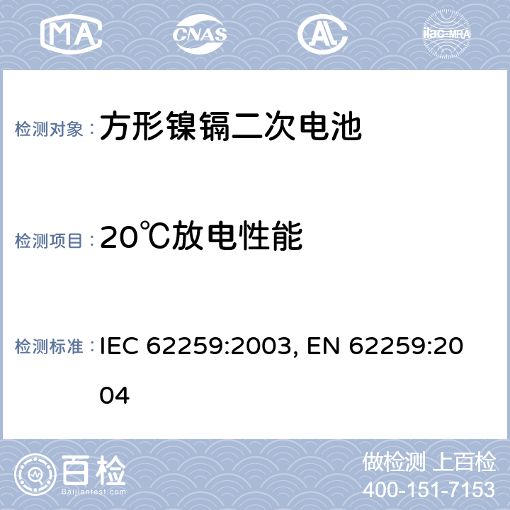 20℃放电性能 含碱性或其他非酸性电解质的蓄电池和蓄电池组 开口镍镉方形可充电单体电池,含碱性或其他非酸性电解质的蓄电池和蓄电池组 方形排气式镉镍单体蓄电池 IEC 62259:2003,EN 62259:2004 6 IEC 62259:2003, EN 62259:2004 7.2.1