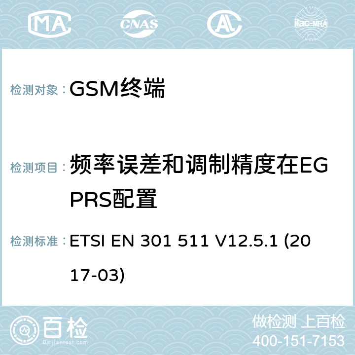 频率误差和调制精度在EGPRS配置 全球移动通信系统（GSM）； 移动台（MS）设备； 涵盖基本要求的统一标准 指令2014/53 / EU第3.2条 ETSI EN 301 511 V12.5.1 (2017-03) 4.2.26