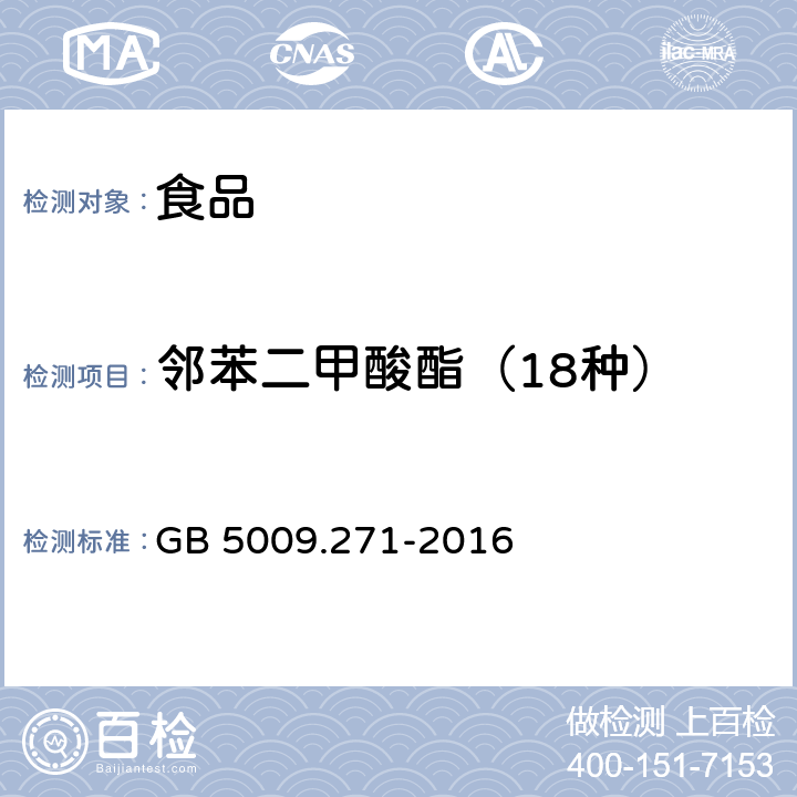 邻苯二甲酸酯（18种） 食品安全国家标准 食品中邻苯二甲酸酯的测定 GB 5009.271-2016