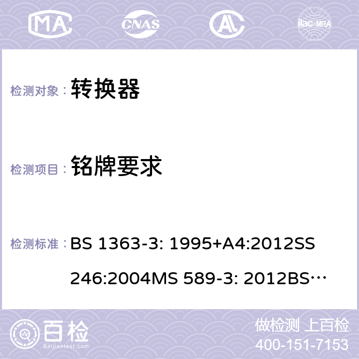 铭牌要求 转换器测试方法 BS 1363-3: 1995+A4:2012
SS 246:2004
MS 589-3: 2012
BS 1363-5：2008
BS 1363-3: 2016+A1: 2018 ; SS 145-3: 2020; MS 589-3: 2018；SS 246: 2016 7