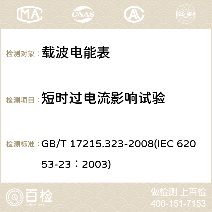 短时过电流影响试验 交流电测量设备 特殊要求 第23部分：静止式无功电能表（2级和3级） GB/T 17215.323-2008(IEC 62053-23：2003) 7.2