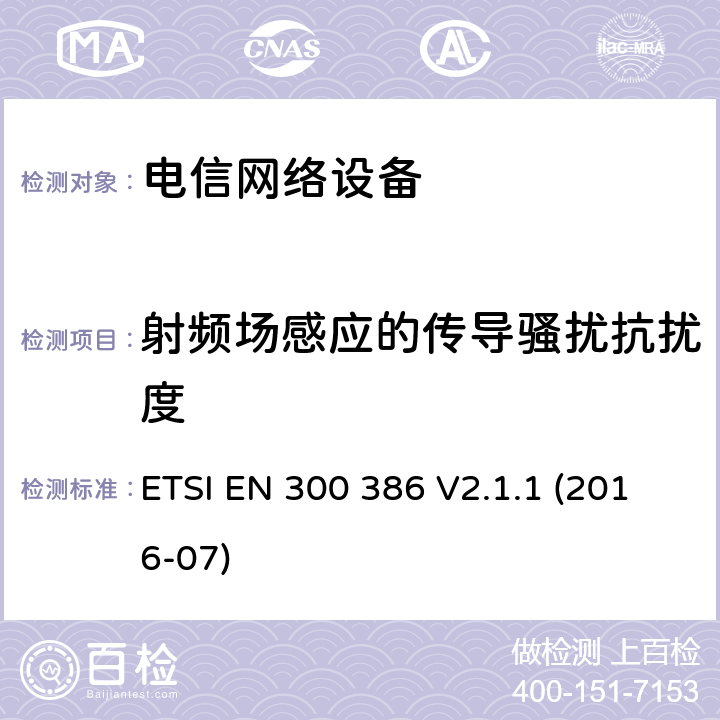 射频场感应的传导骚扰抗扰度 电信网络设备；电磁兼容性（EMC）要求；涵盖2014/30/EU指令基本要求的协调标准 ETSI EN 300 386 V2.1.1 (2016-07)