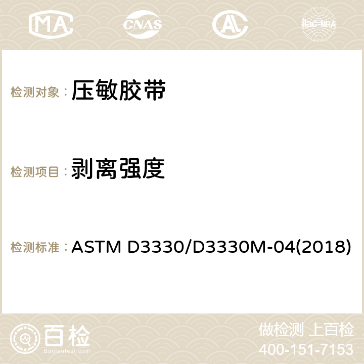 剥离强度 压敏胶带剥离强度的试验方法 ASTM D3330/D3330M-04(2018)