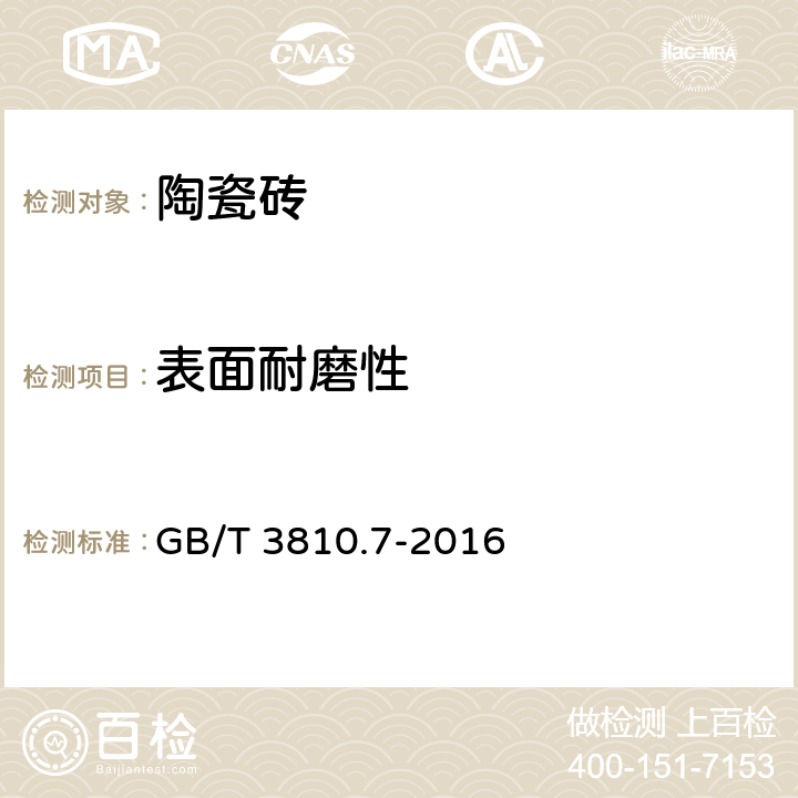 表面耐磨性 陶瓷砖试验方法 第7部分:有釉砖表面耐磨性的测定 GB/T 3810.7-2016