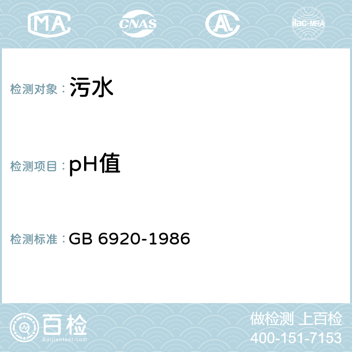 pH值 水质 pH的测定 玻璃电极法 GB 6920-1986
