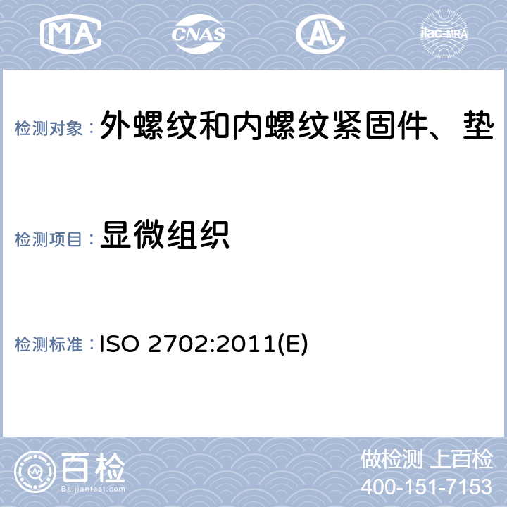 显微组织 热处理钢制自攻螺钉 机械性能 ISO 2702:2011(E) 6.1.4