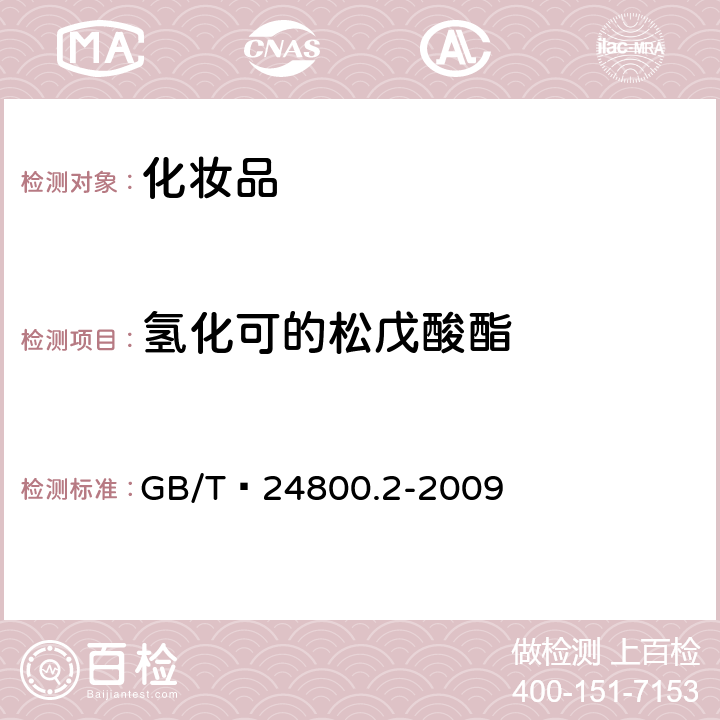 氢化可的松戊酸酯 化妆品中四十一种糖皮质激素的测定 液相色谱/串联质谱法和薄层层析法   GB/T 24800.2-2009 (4)