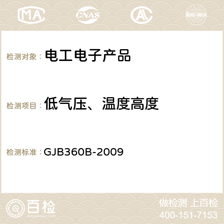 低气压、温度高度 电子及电气元件试验方法 GJB360B-2009 方法105