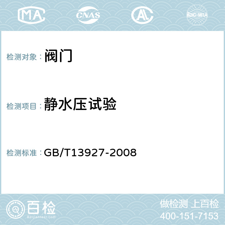 静水压试验 工业阀门 压力试验 GB/T13927-2008