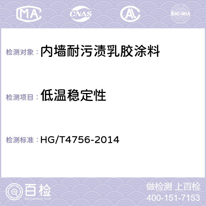 低温稳定性 内墙耐污渍乳胶涂料 HG/T4756-2014 5.6