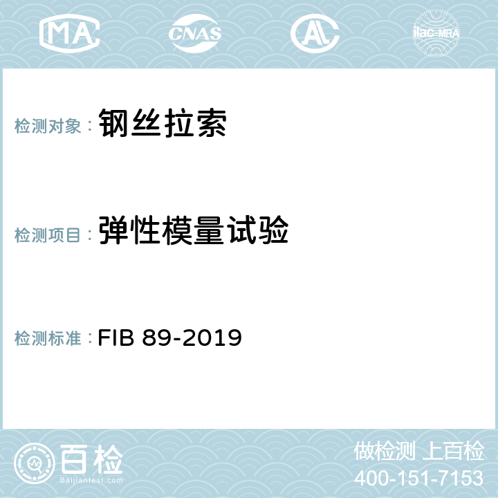 弹性模量试验 预应力钢质拉索的验收推荐性规范 FIB 89-2019 3 5~8