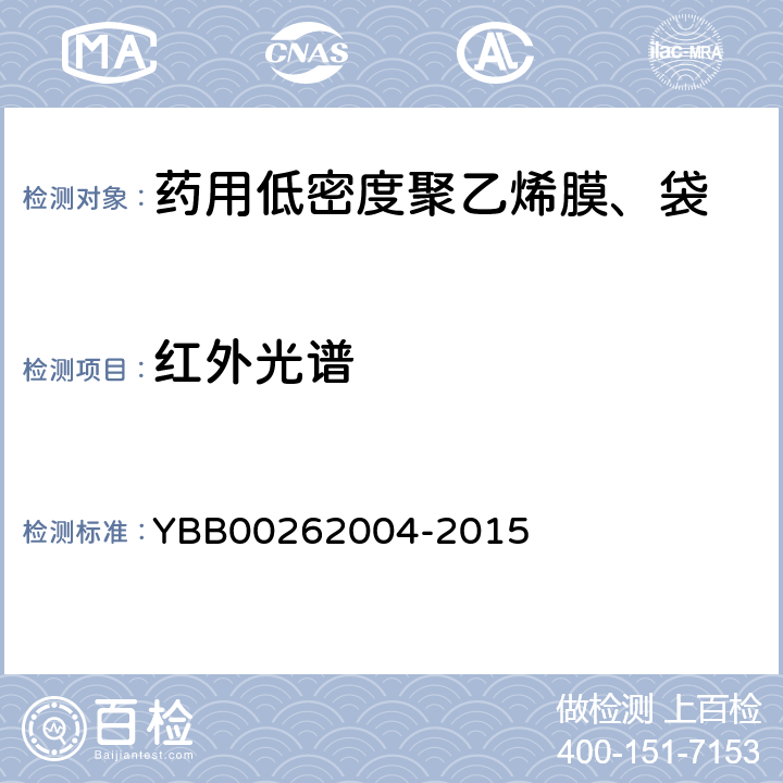 红外光谱 包装材料红外光谱测定法 YBB00262004-2015