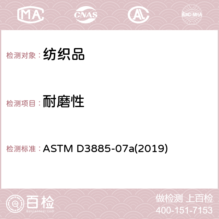 耐磨性 纺织品 耐磨性能试验(曲磨法) ASTM D3885-07a(2019)