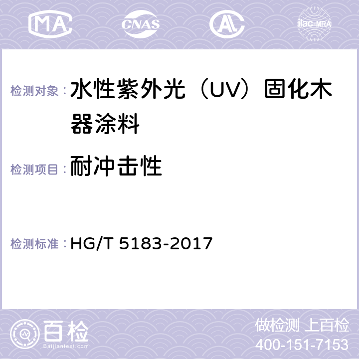 耐冲击性 水性紫外光（UV）固化木器涂料 HG/T 5183-2017 5.4.15