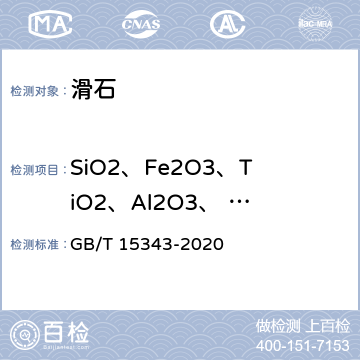 SiO2、Fe2O3、TiO2、Al2O3、 CaO、 MgO、K2O、Na2O、烧失量 滑石化学分析方法 GB/T 15343-2020 5.1、5.2、5.3、5.4、5.5、5.6、5.7